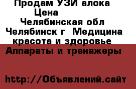 Продам УЗИ алока › Цена ­ 40 000 - Челябинская обл., Челябинск г. Медицина, красота и здоровье » Аппараты и тренажеры   